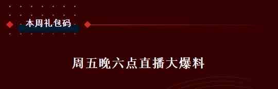 《忍者必须死3》2021年7月6日礼包兑换码领取