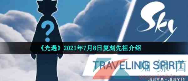 《光遇》2021年7月8日复刻先祖介绍