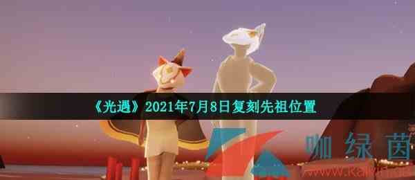 《光遇》2021年7月8日复刻先祖位置