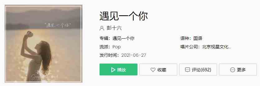《抖音》彭十六-遇见一个你歌曲完整版在线试听入口