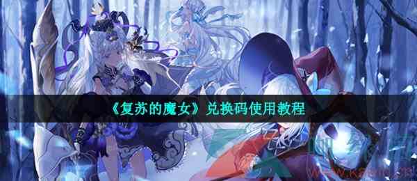 《复苏的魔女》兑换码使用教程