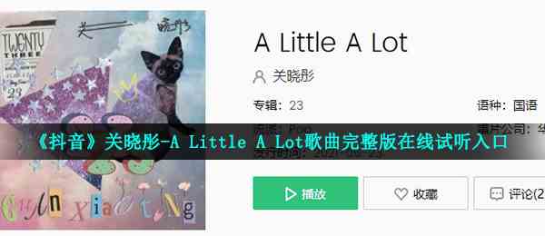 《抖音》关晓彤-A Little A Lot歌曲完整版在线试听入口