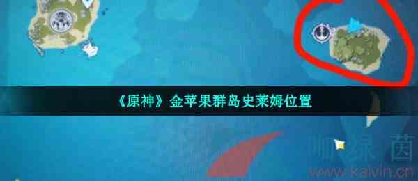 《原神》金苹果群岛史莱姆位置