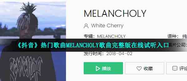 《抖音》热门歌曲MELANCHOLY歌曲完整版在线试听入口