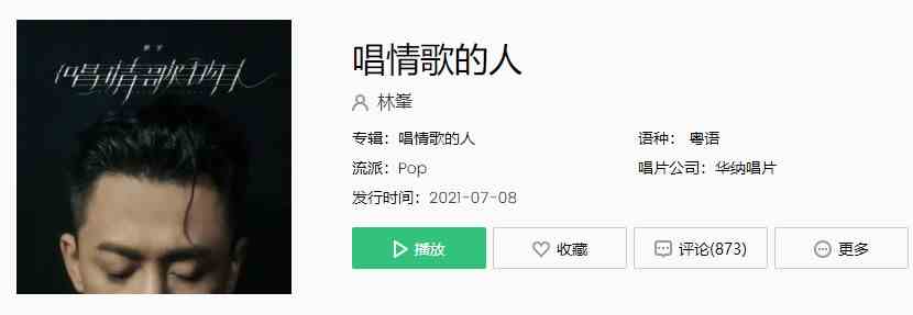 林峯粤语新歌《唱情歌的人》歌曲完整版在线试听入口