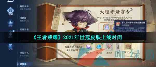 《王者荣耀》2021年世冠皮肤上线时间