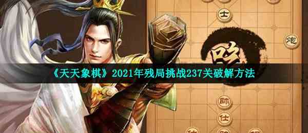 《天天象棋》2021年残局挑战237关破解方法