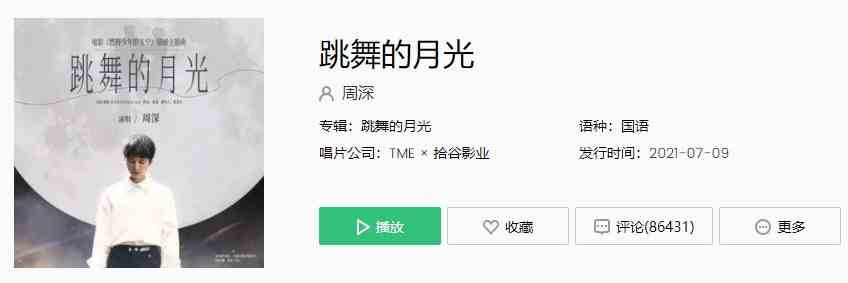 周深的新歌《跳舞的月光》歌曲完整版在线试听入口