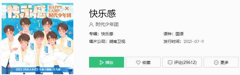 时代少年团《快乐感》歌曲完整版在线试听入口