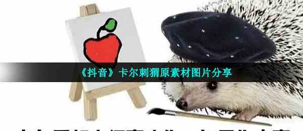 《抖音》卡尔刺猬原素材图片分享