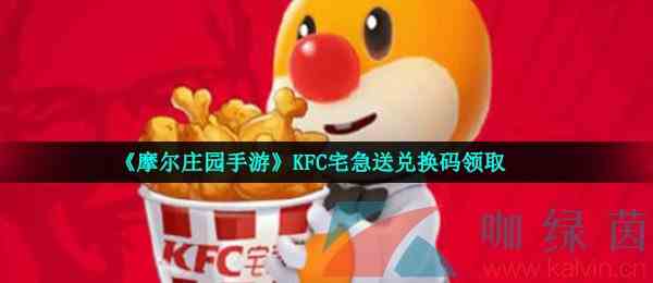 《摩尔庄园手游》KFC宅急送兑换码领取