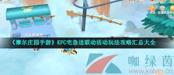 《摩尔庄园手游》KFC宅急送联动活动玩法攻略汇总大全