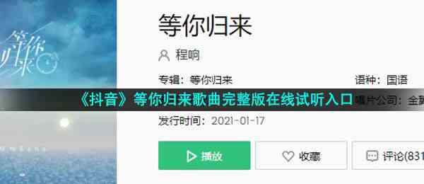 《抖音》等你归来歌曲完整版在线试听入口