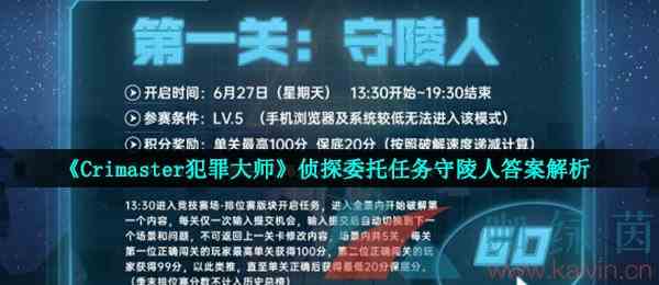 《Crimaster犯罪大师》侦探委托任务守陵人答案解析