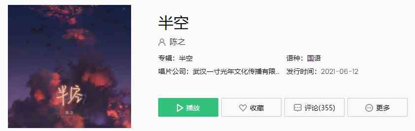 《抖音》陈之-半空歌曲完整版在线试听入口