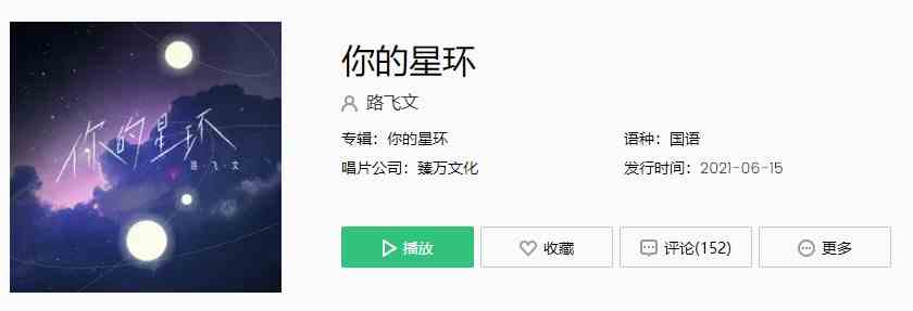 《抖音》路飞文-你的星环歌曲完整版在线试听入口