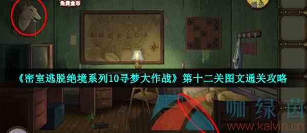 《密室逃脱绝境系列10寻梦大作战》第十二关图文通关攻略