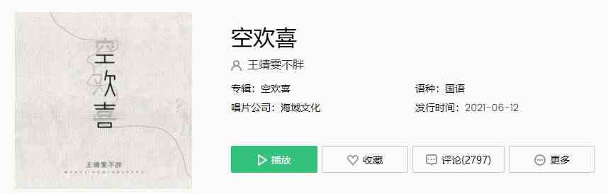 王靖雯不胖《空欢喜》歌曲完整版在线试听入口