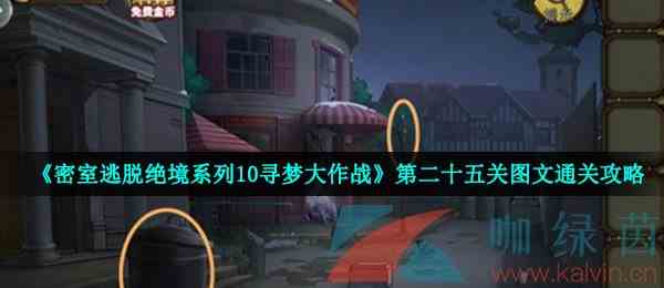 《密室逃脱绝境系列10寻梦大作战》第二十五关图文通关攻略