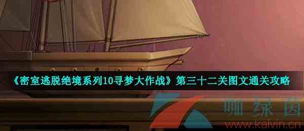 《密室逃脱绝境系列10寻梦大作战》第三十二关图文通关攻略