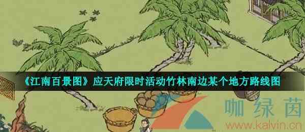 《江南百景图》应天府限时活动竹林南边某个地方路线图