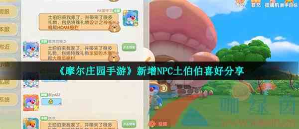 《摩尔庄园手游》新增NPC土伯伯喜好分享