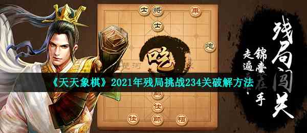 《天天象棋》2021年残局挑战234关破解方法