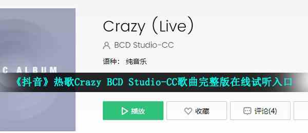 《抖音》热歌Crazy BCD Studio-CC歌曲完整版在线试听入口