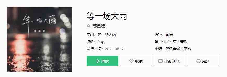 《抖音》等一场大雨歌曲完整版在线试听入口