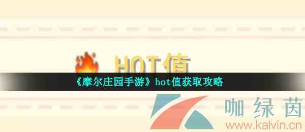 《摩尔庄园手游》hot值获取攻略