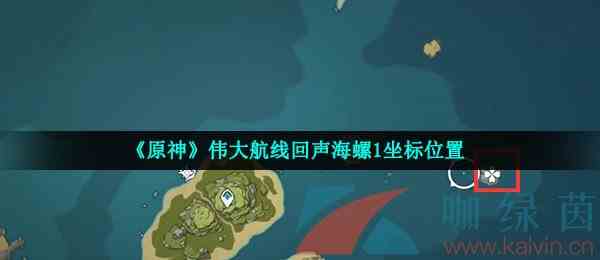 《原神》伟大航线回声海螺1坐标位置