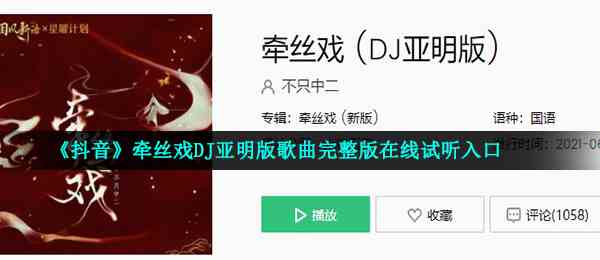 《抖音》牵丝戏DJ亚明版歌曲完整版在线试听入口