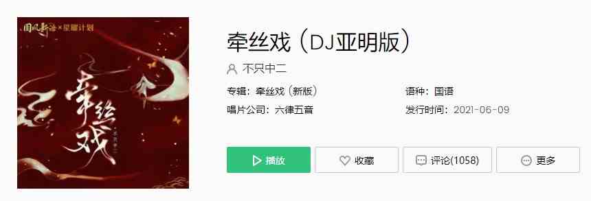 《抖音》牵丝戏DJ亚明版歌曲完整版在线试听入口