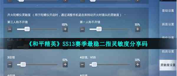 《和平精英》SS13赛季最稳二指灵敏度分享码