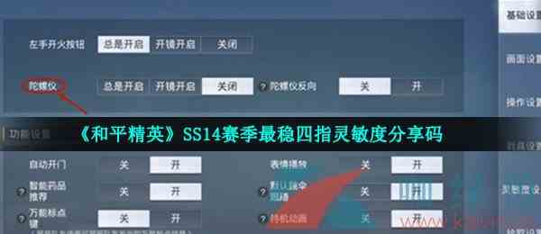 《和平精英》SS14赛季最稳四指灵敏度分享码