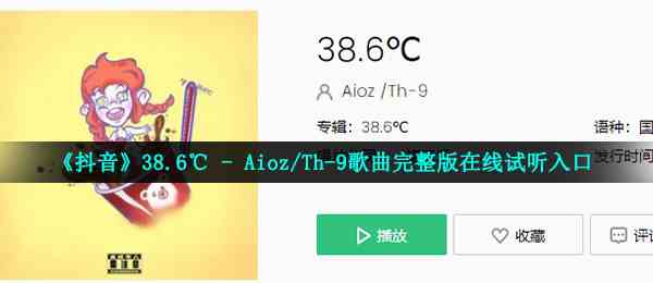 《抖音》38.6℃ - Aioz/Th-9歌曲完整版在线试听入口