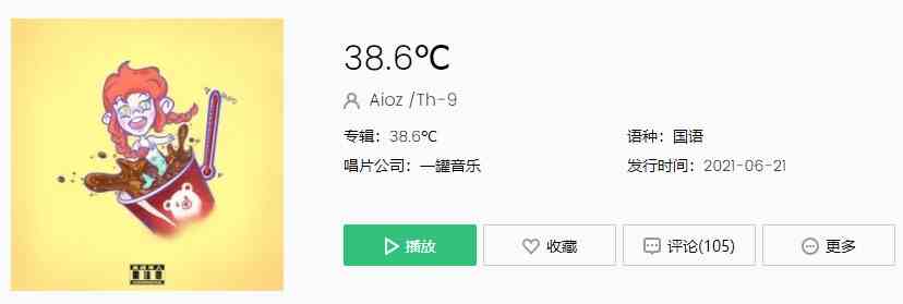 《抖音》38.6℃ - Aioz/Th-9歌曲完整版在线试听入口