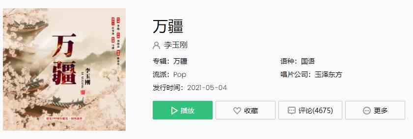 《抖音》李玉刚万疆歌曲完整版在线试听入口