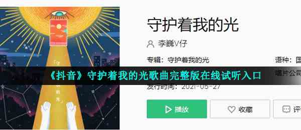 《抖音》守护着我的光歌曲完整版在线试听入口