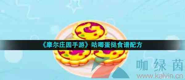 《摩尔庄园手游》咕唧蛋挞食谱配方