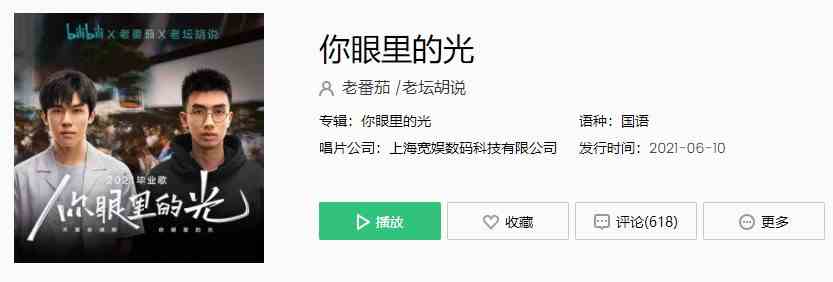 B站发新歌《你眼里的光》歌曲完整版在线试听入口