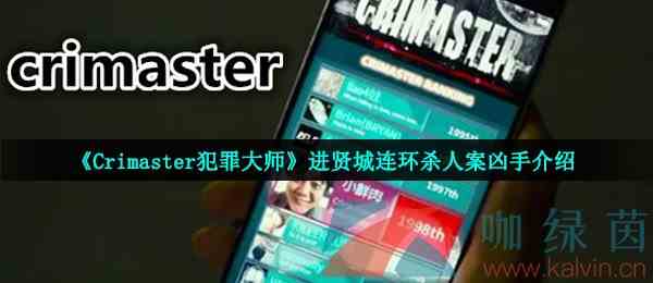 《Crimaster犯罪大师》进贤城连环杀人案凶手介绍