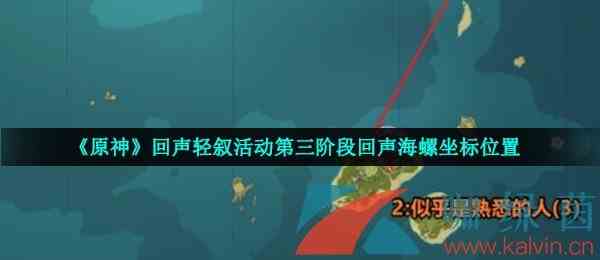 《原神》回声轻叙活动第三阶段回声海螺坐标位置