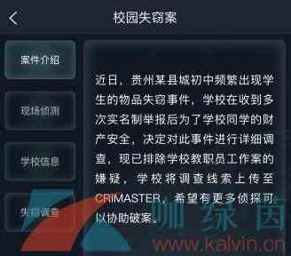 《Crimaster犯罪大师》6月16日校园失窃案答案解析