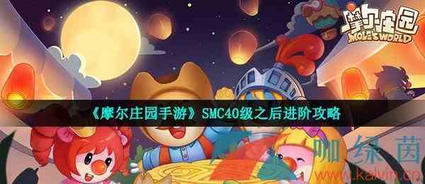 《摩尔庄园手游》SMC40级之后进阶攻略