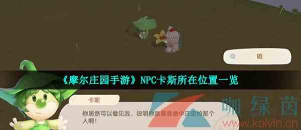 《摩尔庄园手游》NPC卡斯所在位置一览