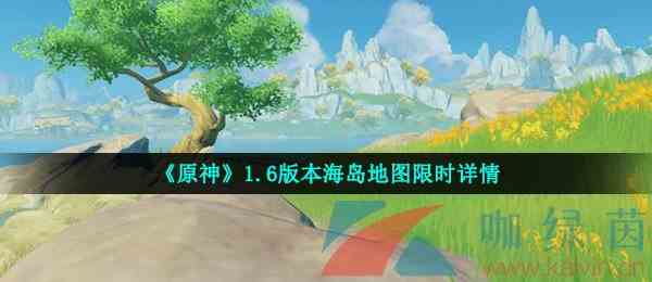 《原神》1.6版本海岛地图限时详情