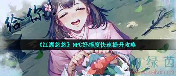 《江湖悠悠》NPC好感度快速提升攻略