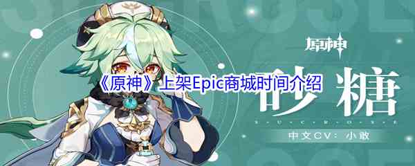 《原神》上架Epic商城时间介绍