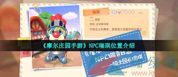 《摩尔庄园手游》NPC瑞琪位置介绍